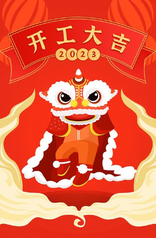 2023年【開工大吉】——愿您發(fā)憤“兔”強(qiáng)、“兔”飛猛進(jìn)、大展宏“兔”、前“兔”似錦