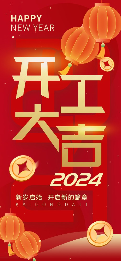 2024開工大吉，龍騰四海，共啟新程！