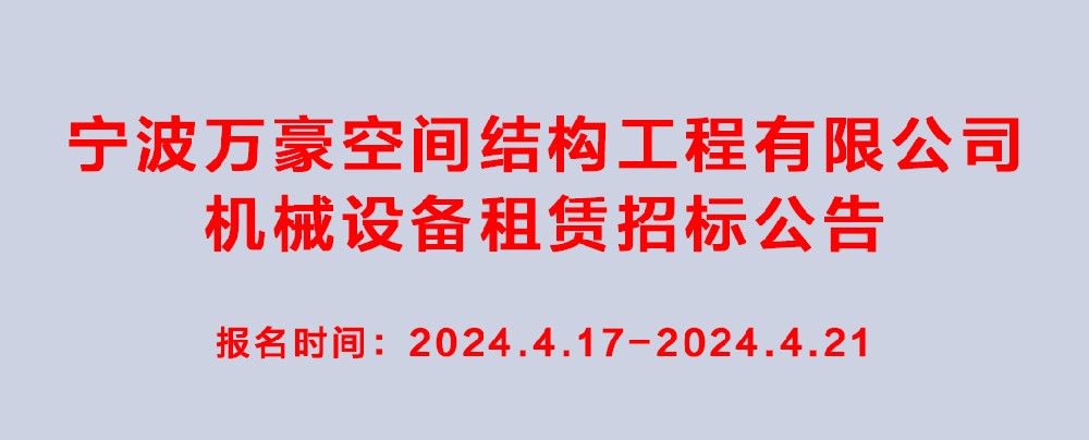 萬豪2024-2025年度機械設(shè)備租賃招標(biāo)公告