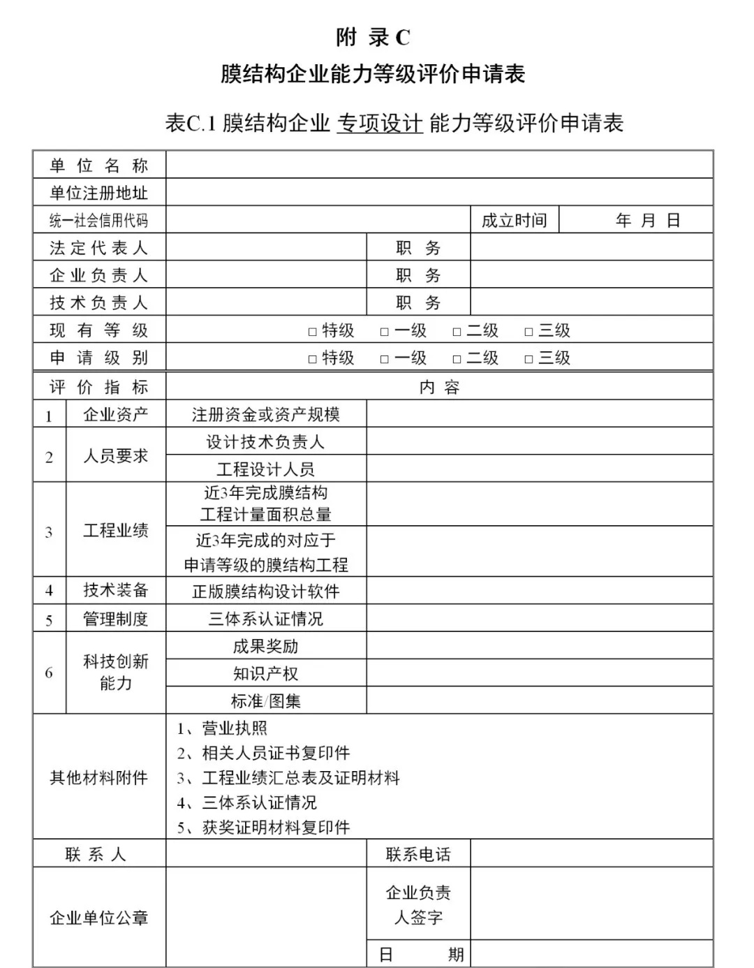 《膜結(jié)構(gòu)企業(yè)能力等級評價標(biāo)準(zhǔn)》T/CSCS 055-2024，自2024年10月1日起實施。