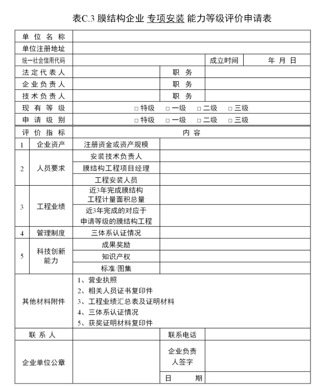 《膜結(jié)構(gòu)企業(yè)能力等級評價標(biāo)準(zhǔn)》T/CSCS 055-2024，自2024年10月1日起實施。