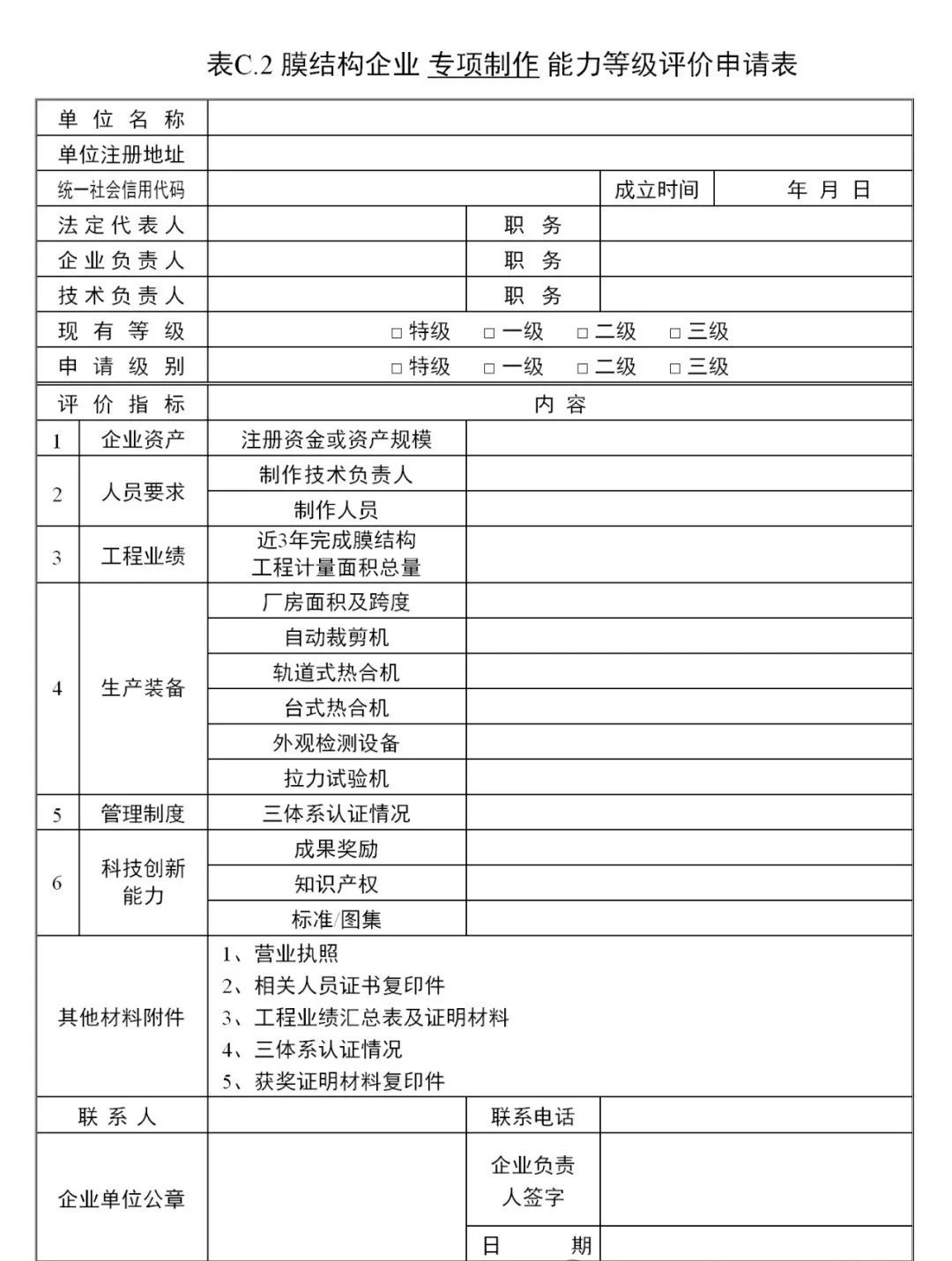 《膜結(jié)構(gòu)企業(yè)能力等級評價標(biāo)準(zhǔn)》T/CSCS 055-2024，自2024年10月1日起實施。