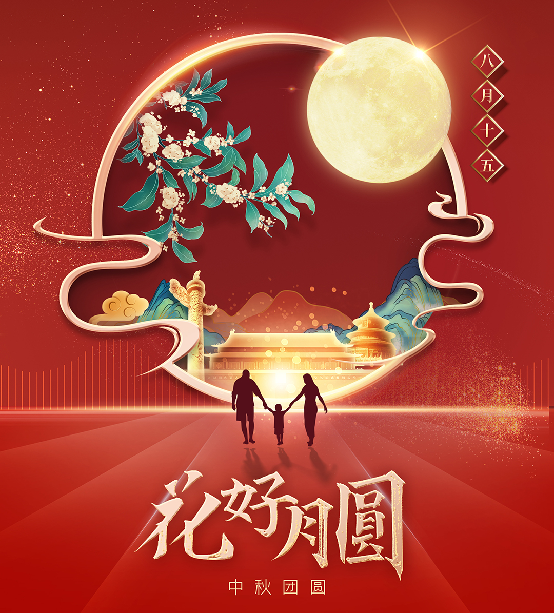 構(gòu)建幸福企業(yè)，美好與您相伴—萬(wàn)豪祝大家中秋節(jié)快樂(lè)！