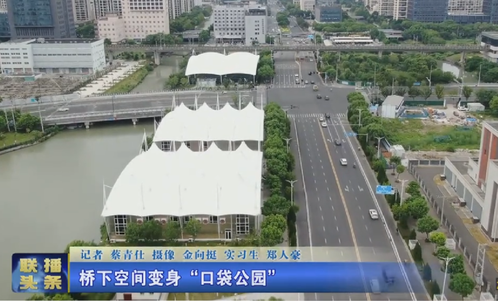 橋下空間變身“口袋公園”