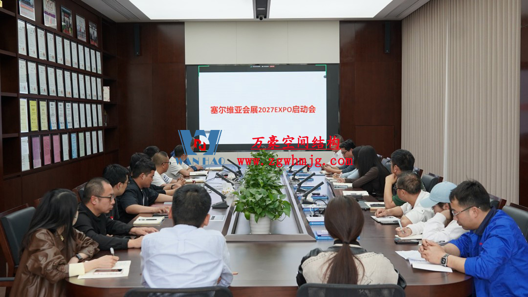 浙江萬豪空間結(jié)構(gòu)集團(tuán)塞爾維亞正式啟動大會，開啟 “一帶一路” 新征程！